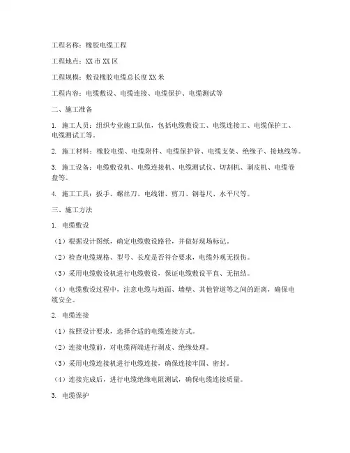 橡胶电缆工程施工方案