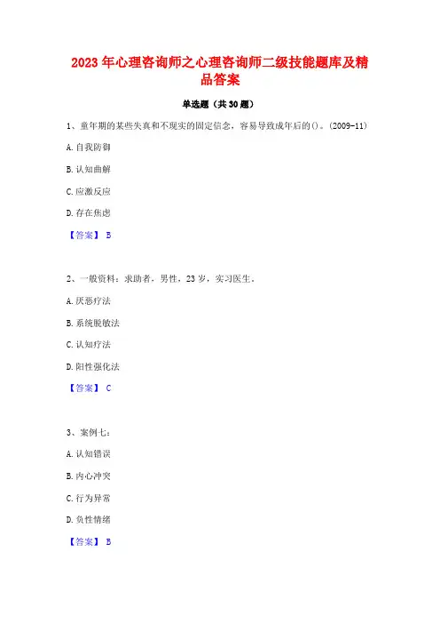 2023年心理咨询师之心理咨询师二级技能题库及精品答案