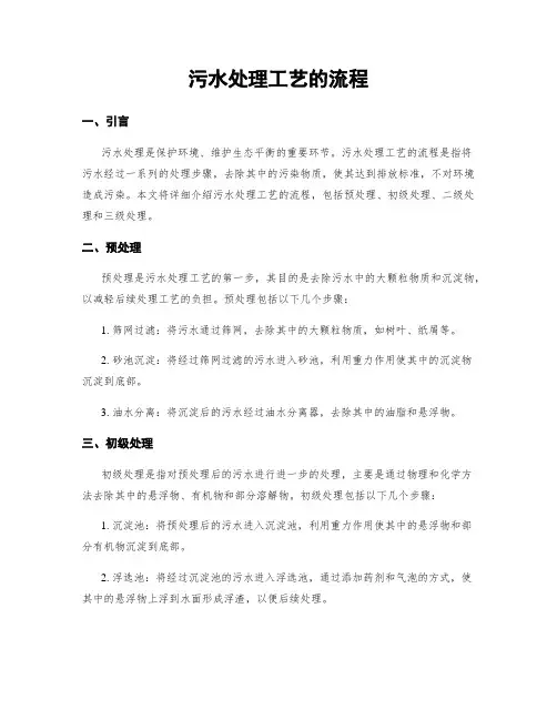 污水处理工艺的流程