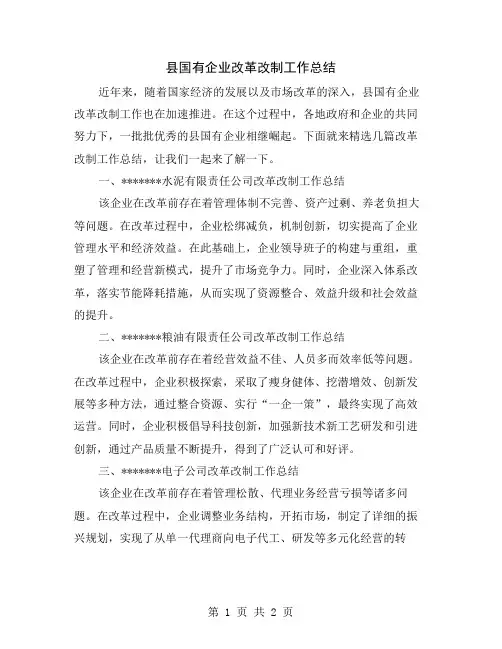 县国有企业改革改制工作总结