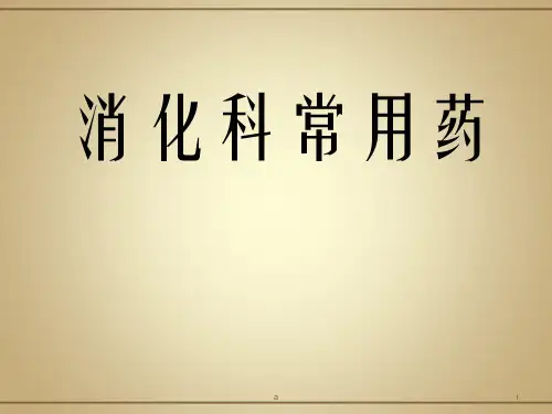 消化科常用药PPT课件