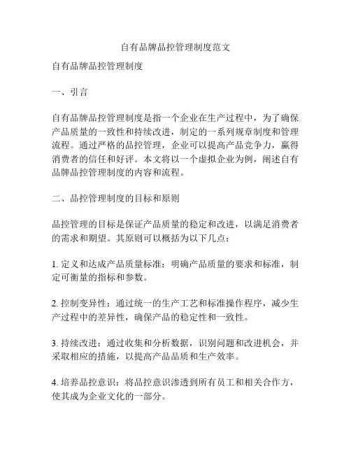 自有品牌品控管理制度范文
