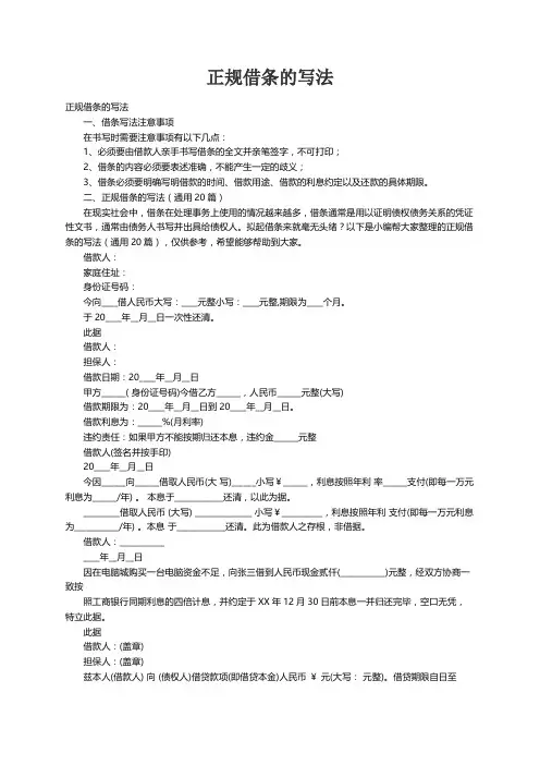 正规借条的写法（通用20篇）