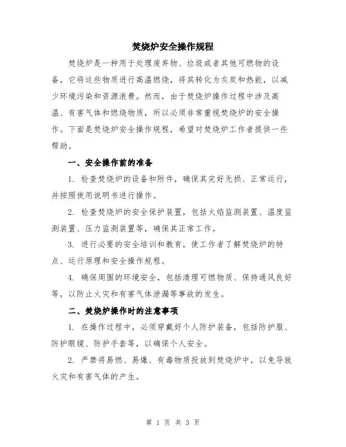 焚烧炉安全操作规程