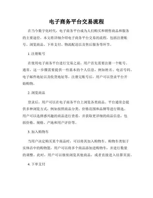 电子商务平台交易流程