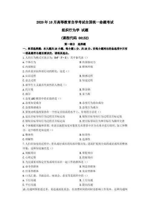 2020年10月自考00152组织行为学试题及参考答案解析