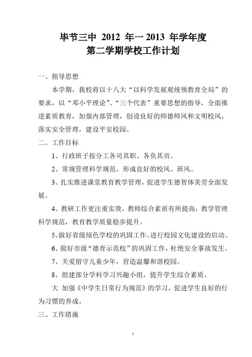 2012 年一2013 学年度第二学期学校工作计划