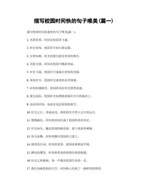 描写校园时间快的句子唯美(精选合集2篇)