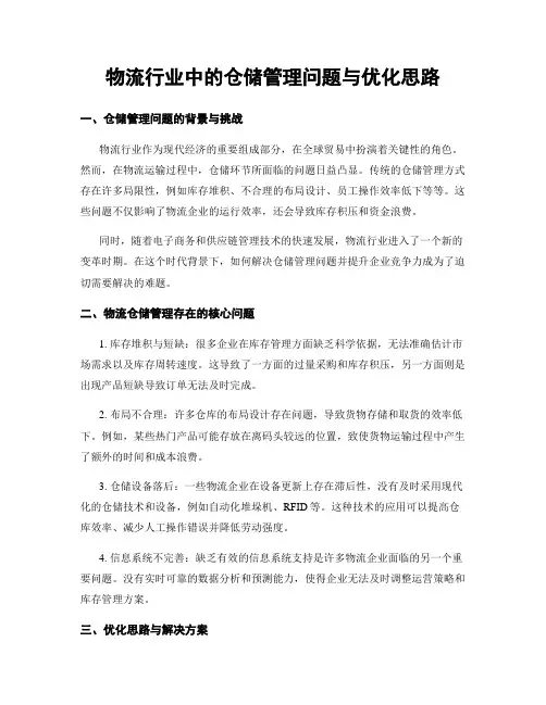 物流行业中的仓储管理问题与优化思路