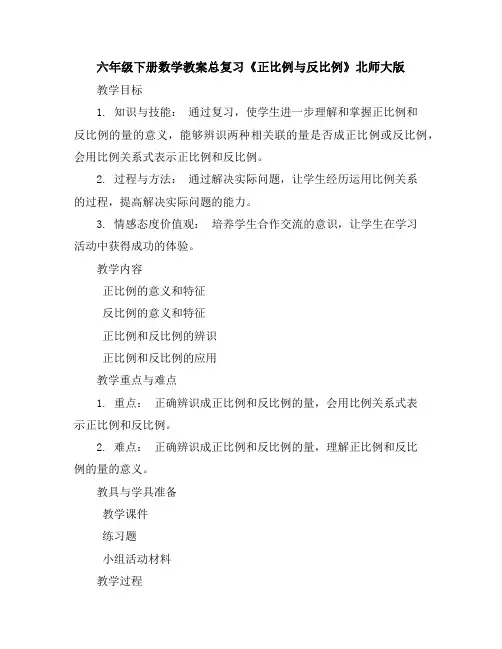 六年级下册数学教案-总复习《正比例与反比例》北师大版