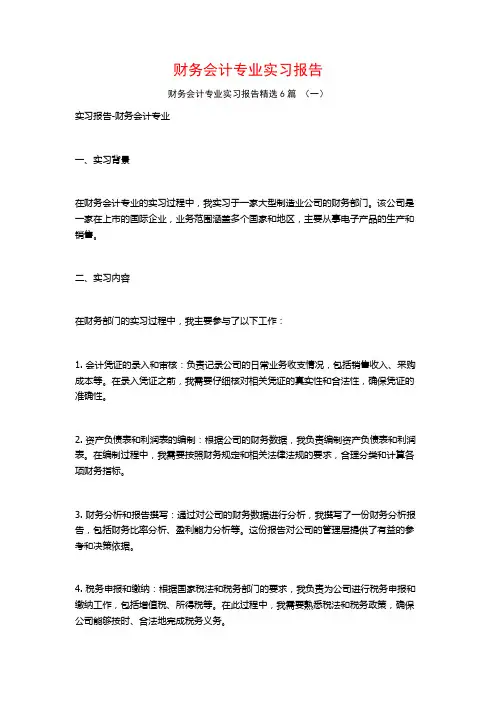 财务会计专业实习报告6篇