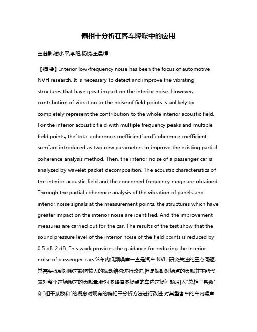 偏相干分析在客车降噪中的应用
