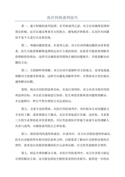 医疗纠纷谈判技巧