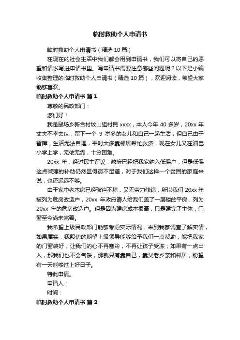 临时救助个人申请书（精选10篇）