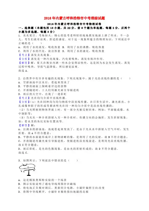 内蒙古呼和浩特市2016年中考理综真题试题(含解析)