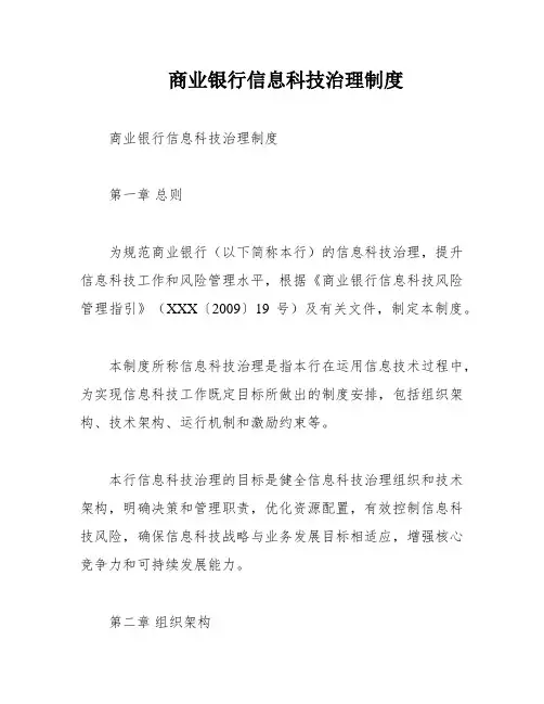 商业银行信息科技治理制度