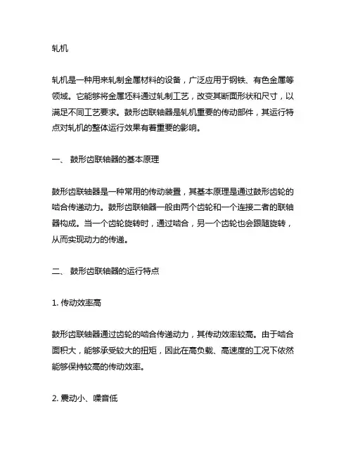 轧机 鼓形齿联轴器 运行特点