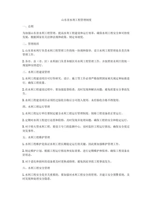 山东省水利工程管理制度