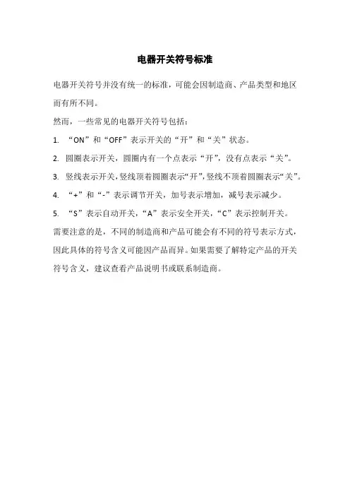 电器开关符号标准