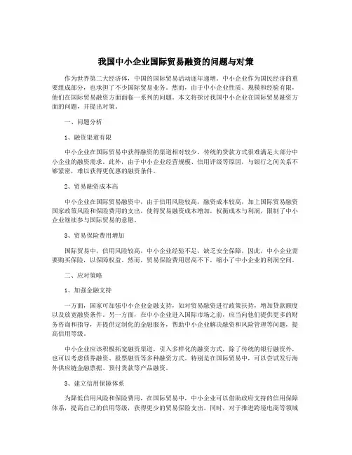 我国中小企业国际贸易融资的问题与对策