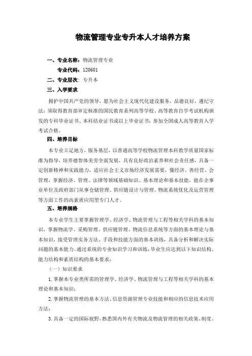 张家界学成人高等教育物流管理专业人才培养方案(专升本)