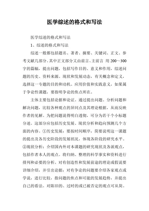 医学综述的格式和写法