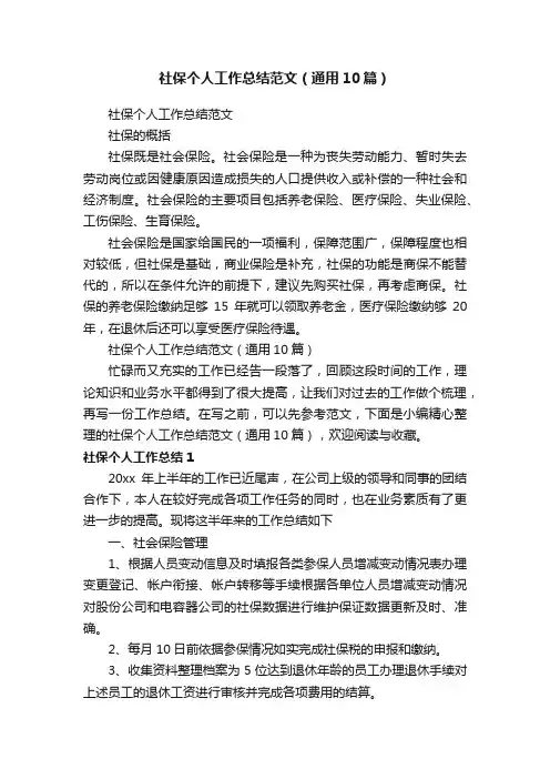 社保个人工作总结范文（通用10篇）