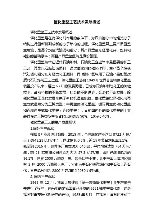 催化重整工艺技术发展概述