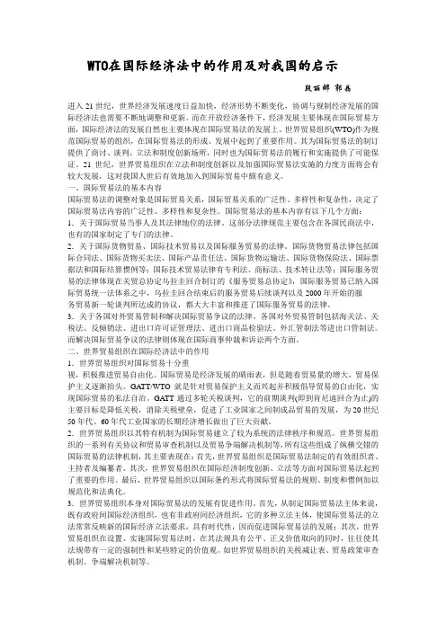 WTO在国际经济法中的作用及对我国的启示