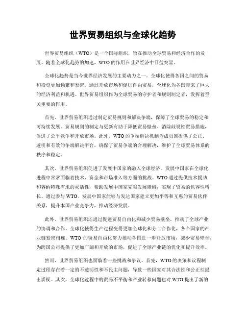 世界贸易组织与全球化趋势