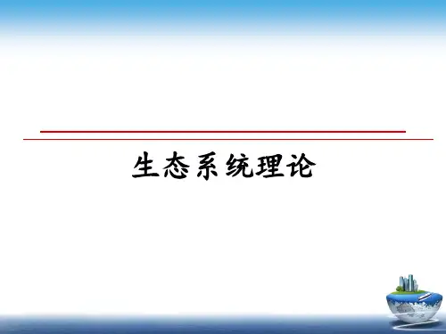 生态系统理论