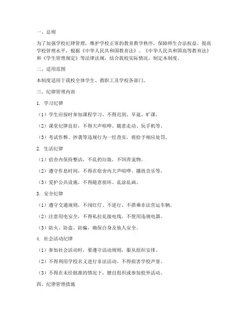 学生会学校纪律管理制度