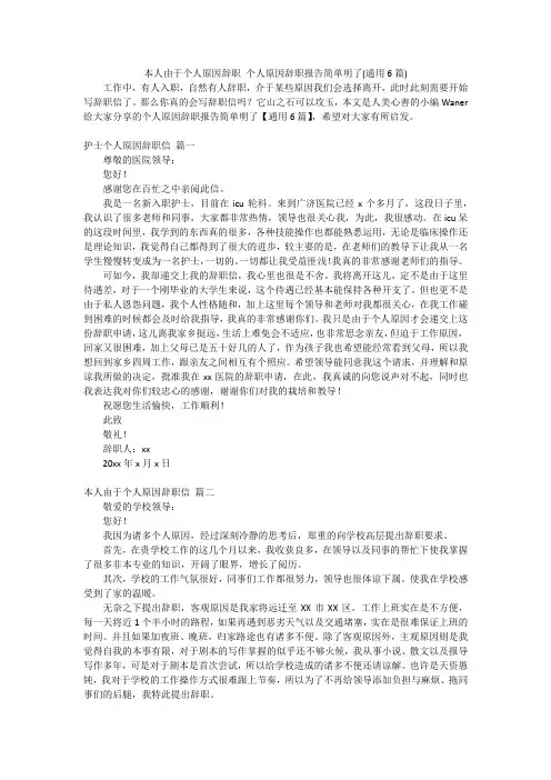 本人由于个人原因辞职个人原因辞职报告简单明了(通用6篇)