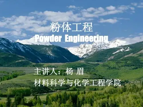 2008粉体工程第1章课件