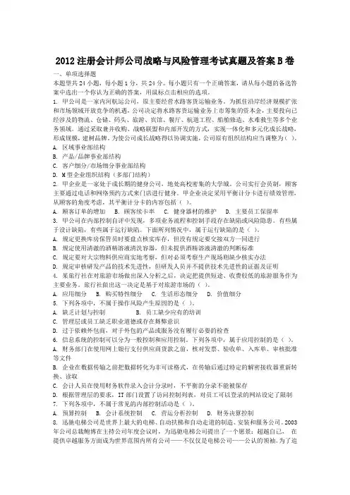 2012年注会公司战略与风险管理考试真题及答案B卷