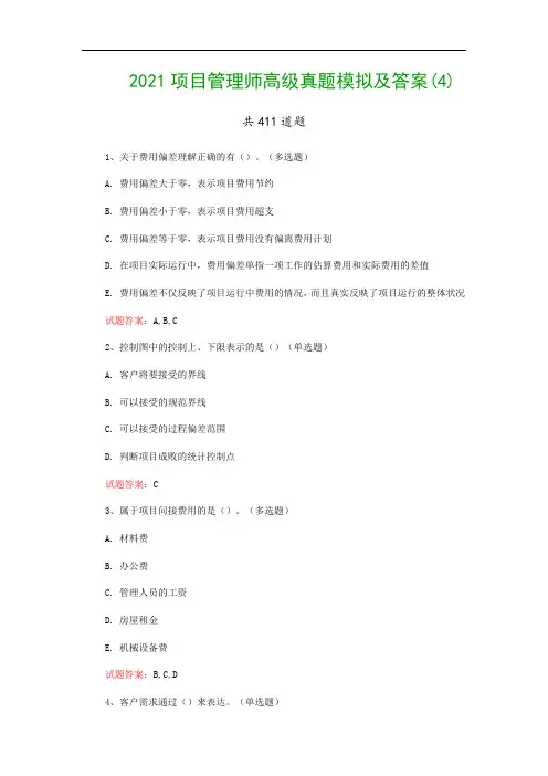 2021项目管理师高级真题模拟及答案(4)