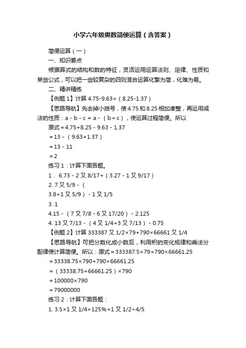 小学六年级奥数简便运算（含答案）