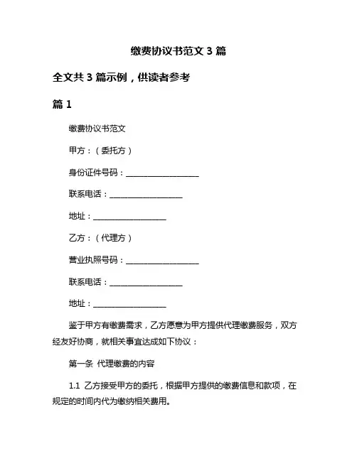 缴费协议书范文3篇