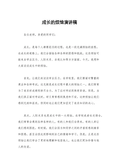 成长的烦恼演讲稿
