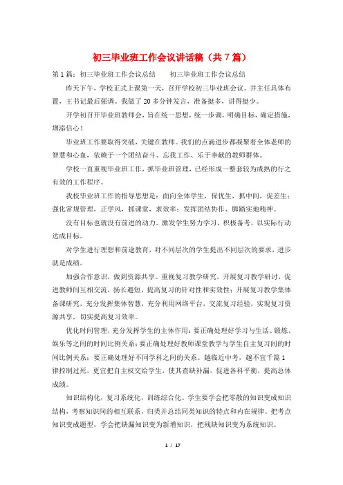 初三毕业班工作会议讲话稿(共7篇)