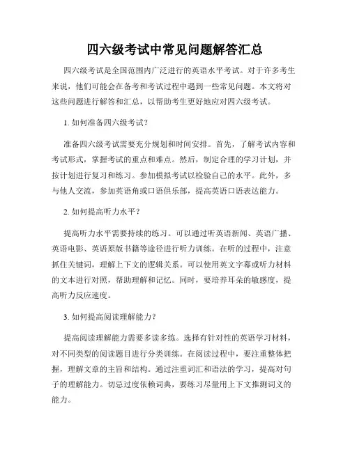 四六级考试中常见问题解答汇总