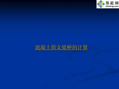 [PPT]混凝土简支梁桥设计计算讲义