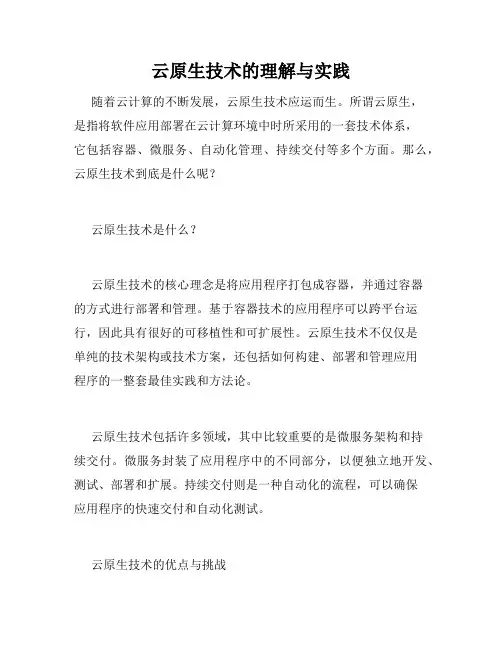 云原生技术的理解与实践