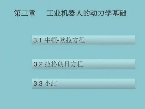 工业机器人第3章 工业机器人的动力学基础