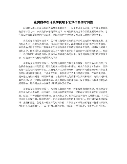 论实践存在论美学视域下艺术作品的时间性