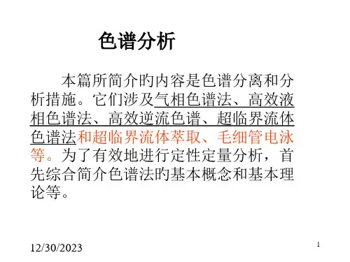 色谱分析法专业知识讲座