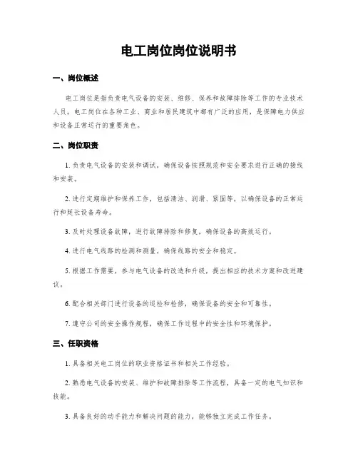 电工岗位岗位说明书