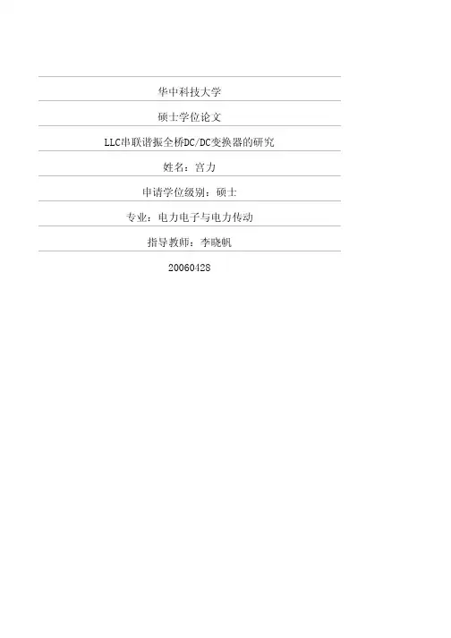 LLC串联谐振全桥DCDC变换器的研究  移相全桥和LLC区别