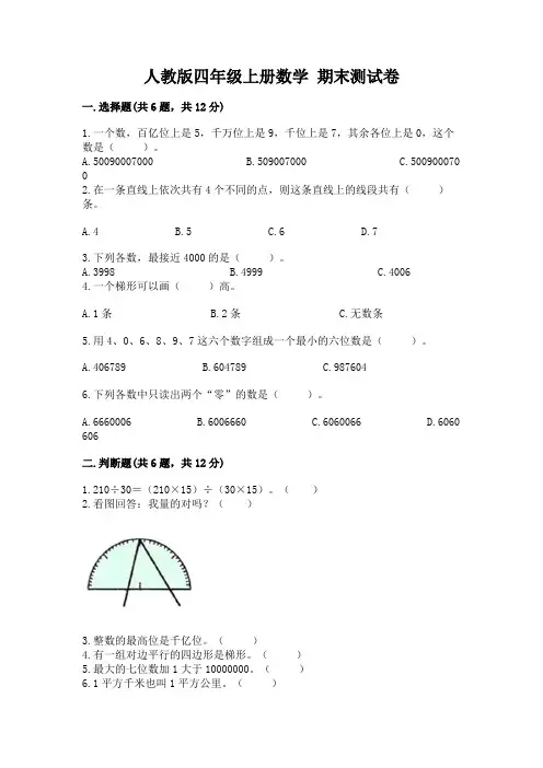 人教版四年级上册数学-期末测试卷(含答案)word版