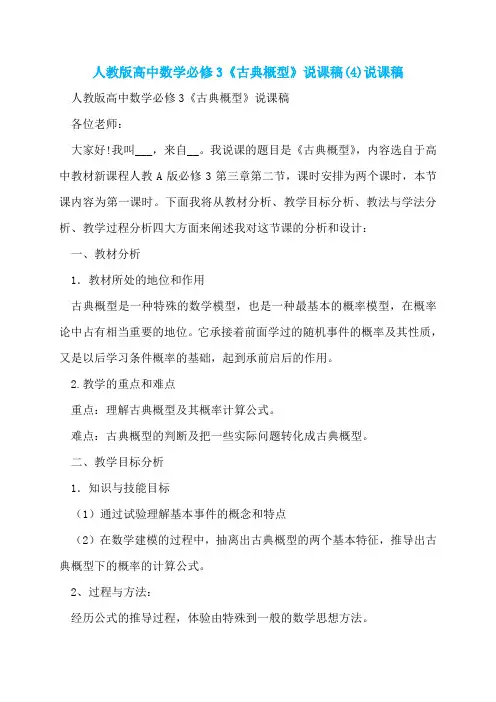 人教版高中数学必修3《古典概型》说课稿(4)说课稿
